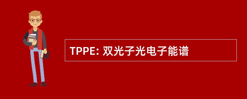 TPPE: 双光子光电子能谱