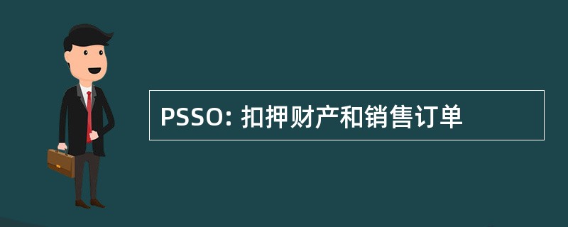 PSSO: 扣押财产和销售订单