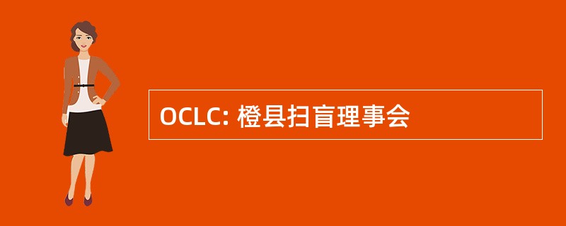 OCLC: 橙县扫盲理事会