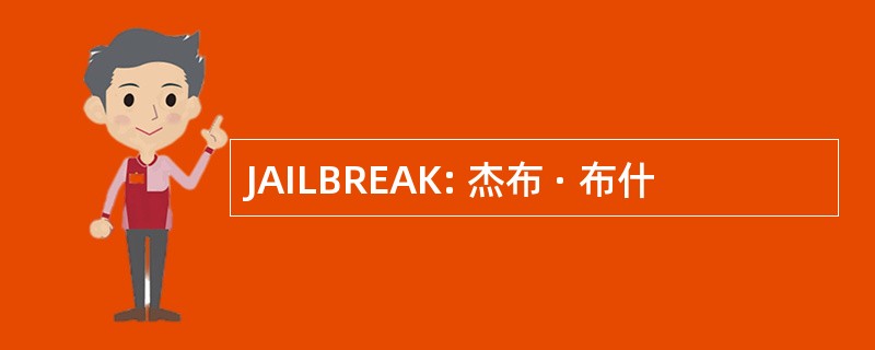 JAILBREAK: 杰布 · 布什