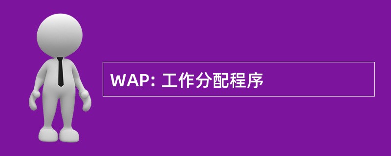 WAP: 工作分配程序