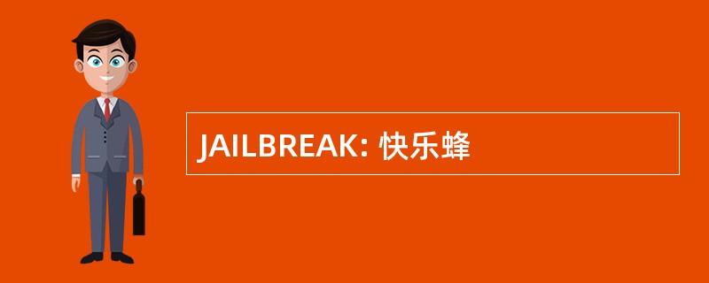 JAILBREAK: 快乐蜂