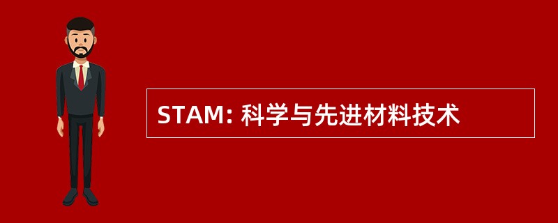 STAM: 科学与先进材料技术