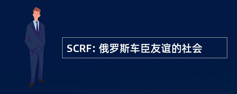 SCRF: 俄罗斯车臣友谊的社会