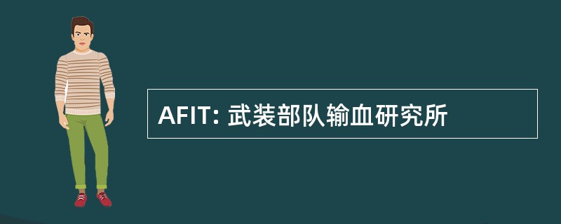 AFIT: 武装部队输血研究所