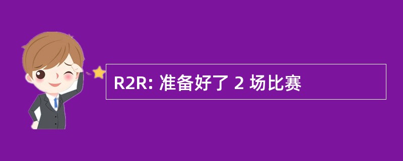 R2R: 准备好了 2 场比赛