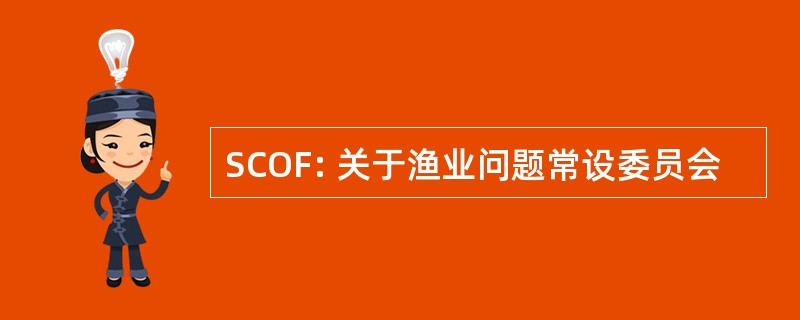 SCOF: 关于渔业问题常设委员会