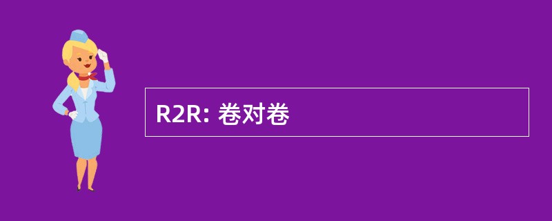 R2R: 卷对卷