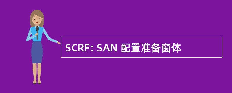 SCRF: SAN 配置准备窗体