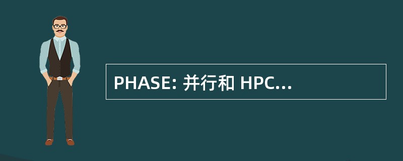 PHASE: 并行和 HPC 应用程序软件交换