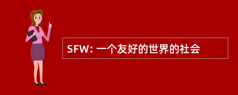 SFW: 一个友好的世界的社会