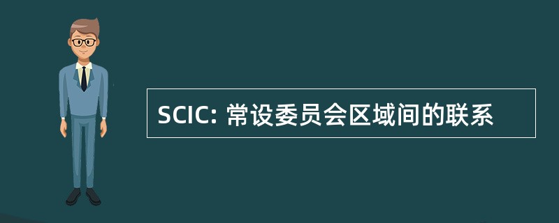 SCIC: 常设委员会区域间的联系