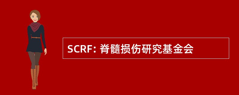 SCRF: 脊髓损伤研究基金会