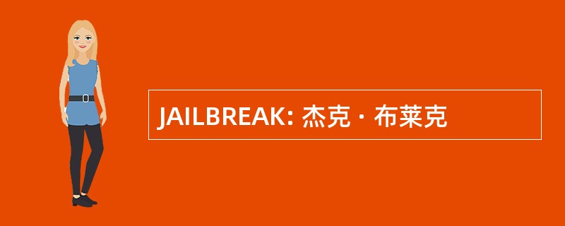 JAILBREAK: 杰克 · 布莱克