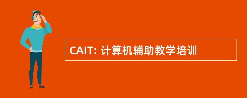 CAIT: 计算机辅助教学培训