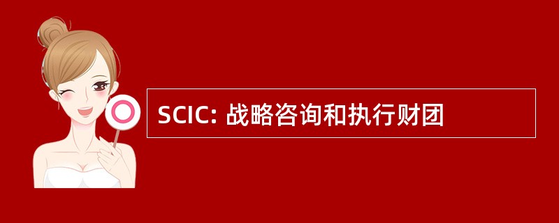 SCIC: 战略咨询和执行财团