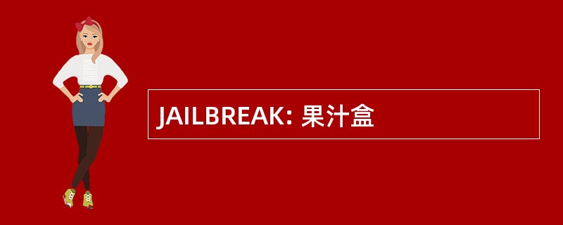 JAILBREAK: 果汁盒