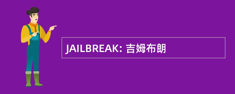 JAILBREAK: 吉姆布朗