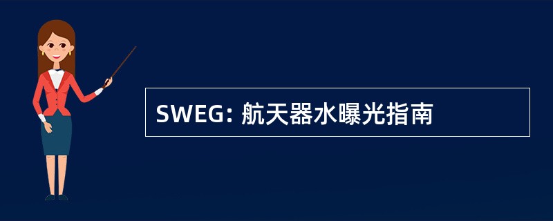 SWEG: 航天器水曝光指南