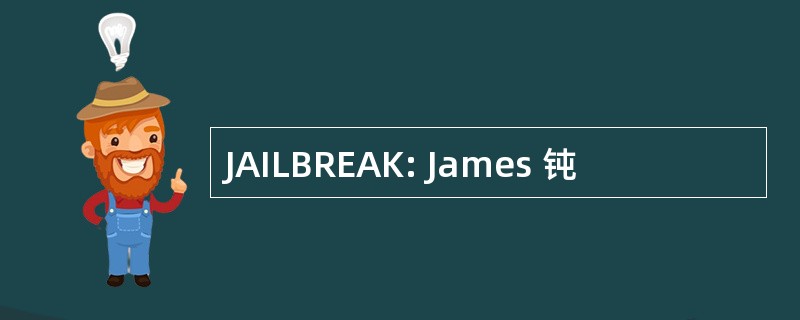 JAILBREAK: James 钝