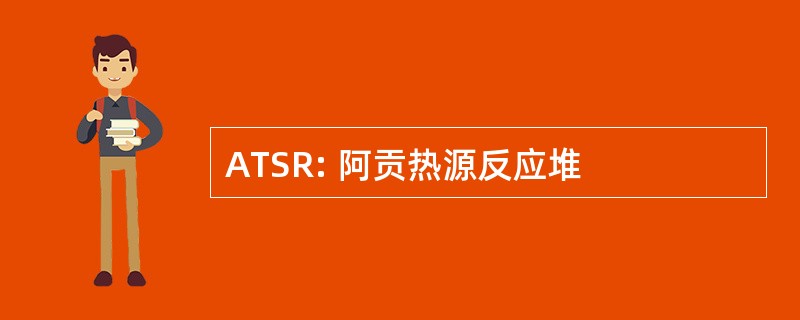 ATSR: 阿贡热源反应堆