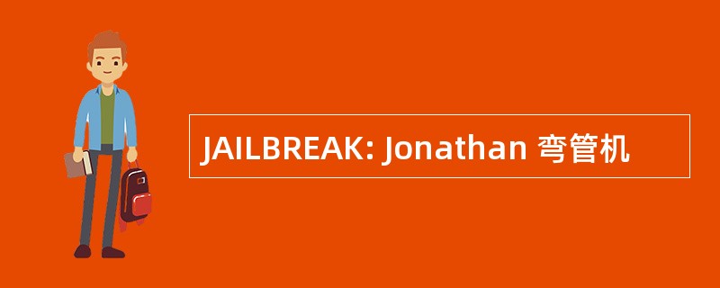 JAILBREAK: Jonathan 弯管机