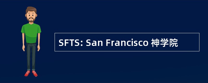 SFTS: San Francisco 神学院