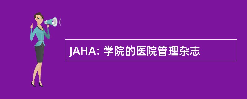 JAHA: 学院的医院管理杂志