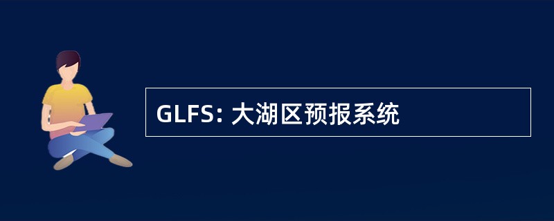 GLFS: 大湖区预报系统