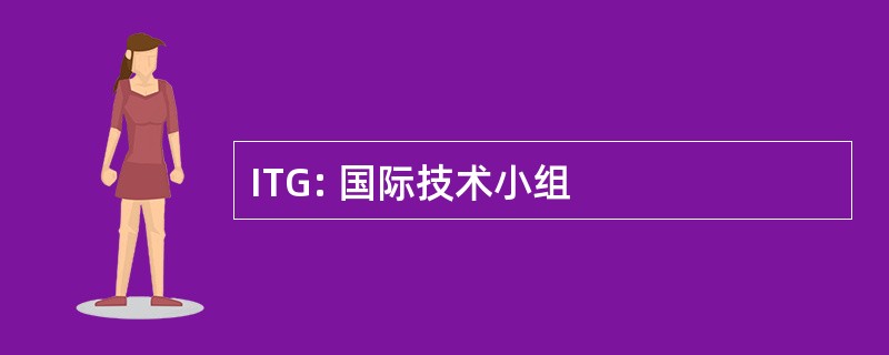 ITG: 国际技术小组