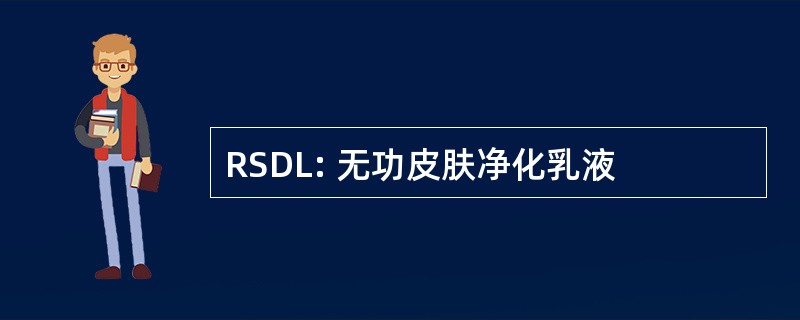 RSDL: 无功皮肤净化乳液