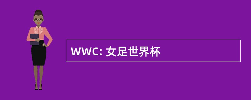 WWC: 女足世界杯