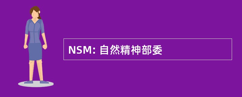 NSM: 自然精神部委