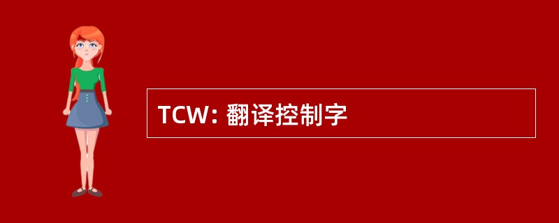 TCW: 翻译控制字