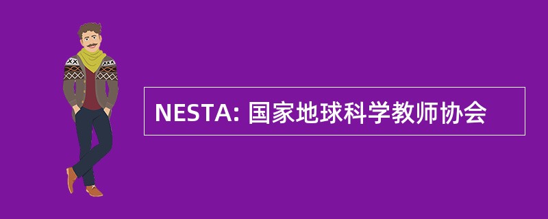 NESTA: 国家地球科学教师协会