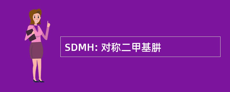 SDMH: 对称二甲基肼