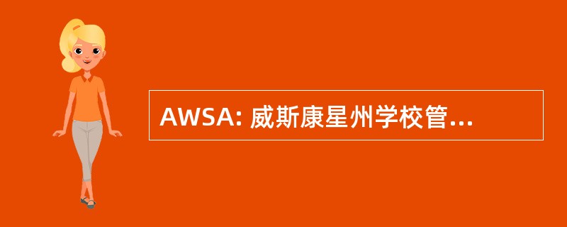 AWSA: 威斯康星州学校管理者联合会