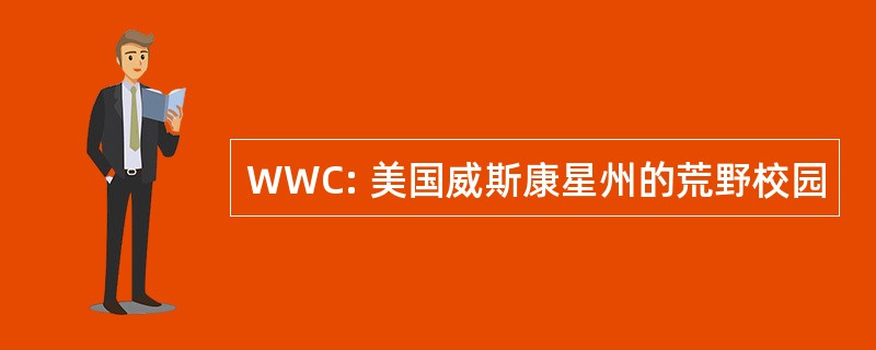 WWC: 美国威斯康星州的荒野校园