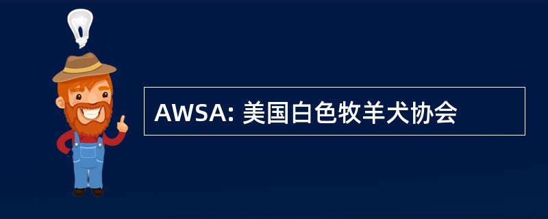 AWSA: 美国白色牧羊犬协会