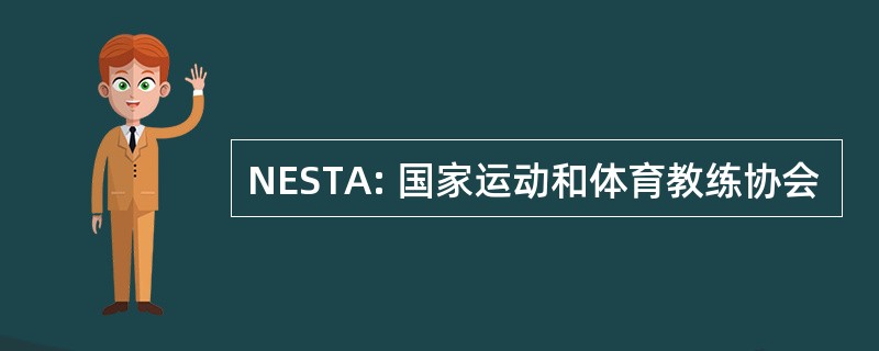 NESTA: 国家运动和体育教练协会