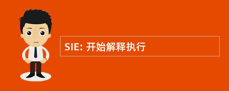 SIE: 开始解释执行