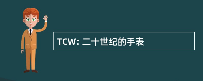 TCW: 二十世纪的手表