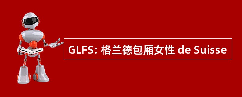 GLFS: 格兰德包厢女性 de Suisse