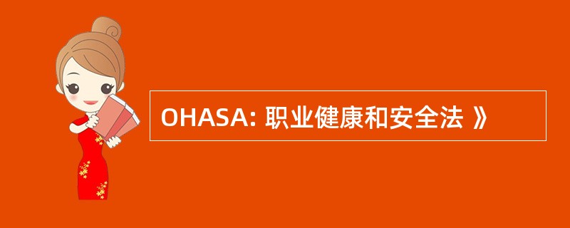 OHASA: 职业健康和安全法 》