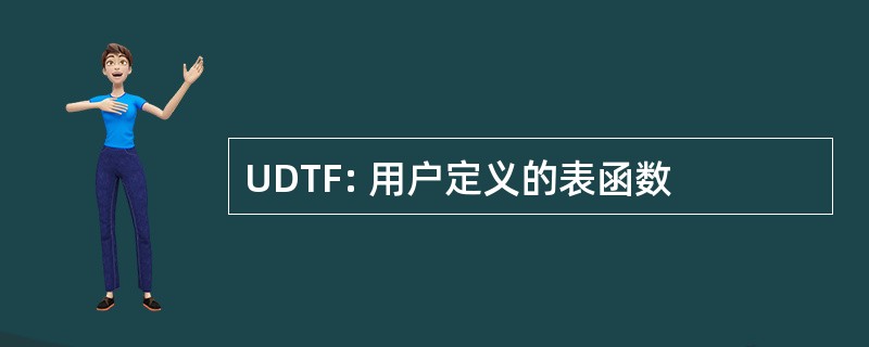 UDTF: 用户定义的表函数