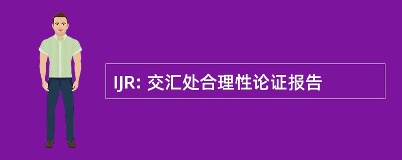 IJR: 交汇处合理性论证报告