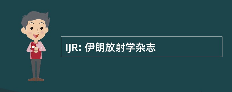 IJR: 伊朗放射学杂志