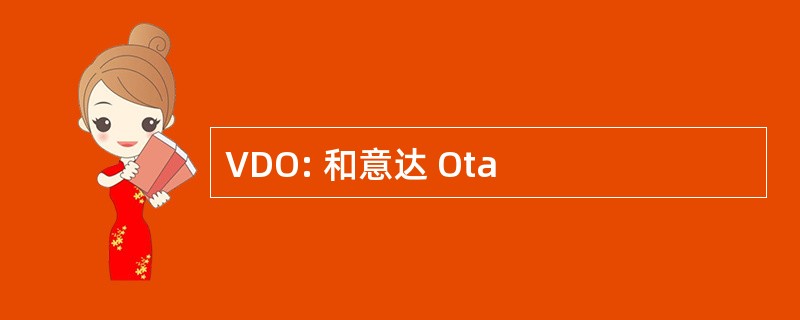 VDO: 和意达 Ota