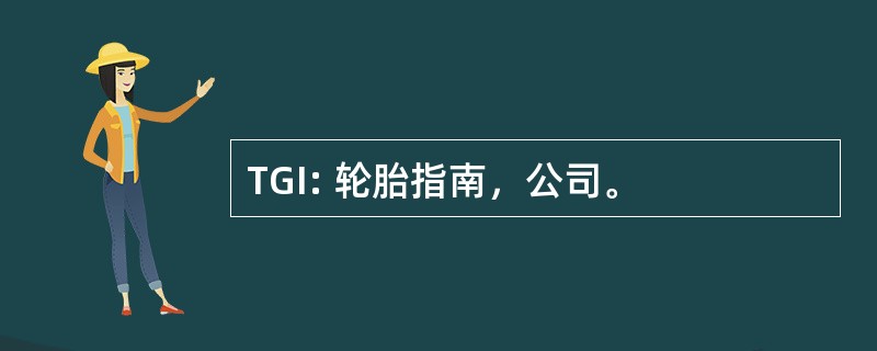 TGI: 轮胎指南，公司。