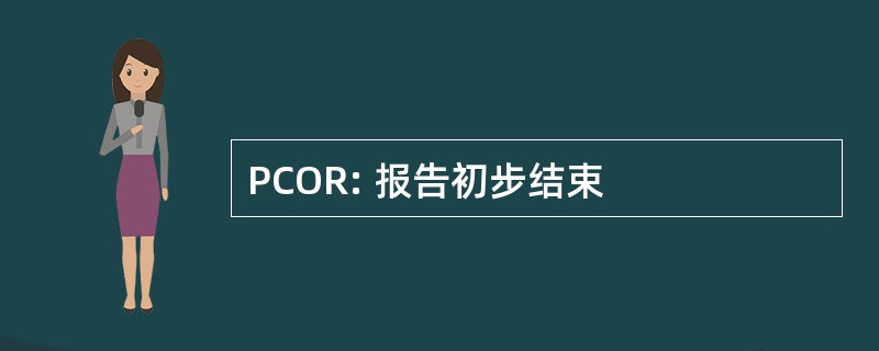 PCOR: 报告初步结束